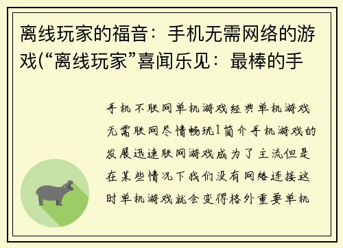 离线玩家的福音：手机无需网络的游戏(“离线玩家”喜闻乐见：最棒的手机无需网络游戏推荐)