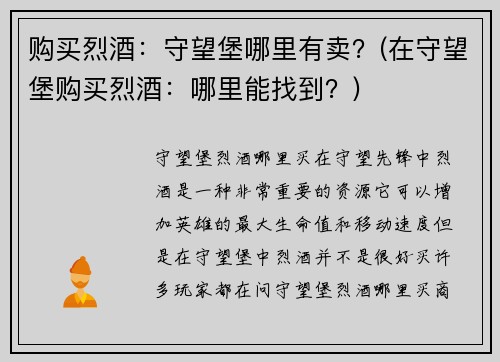 购买烈酒：守望堡哪里有卖？(在守望堡购买烈酒：哪里能找到？)