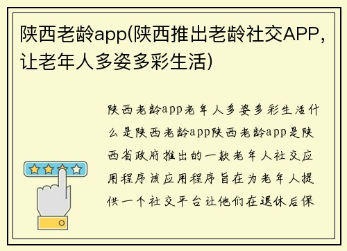 陕西老龄app(陕西推出老龄社交APP，让老年人多姿多彩生活)