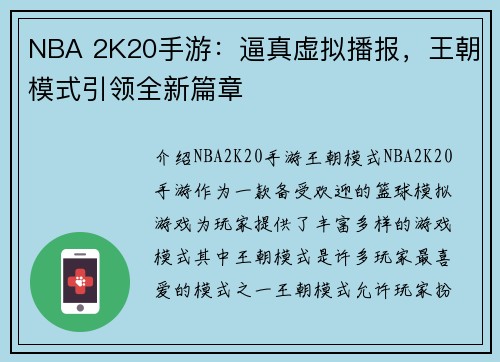 NBA 2K20手游：逼真虚拟播报，王朝模式引领全新篇章