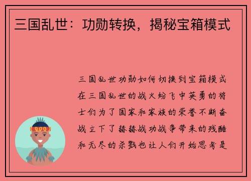 三国乱世：功勋转换，揭秘宝箱模式