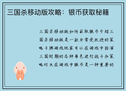 三国杀移动版攻略：银币获取秘籍