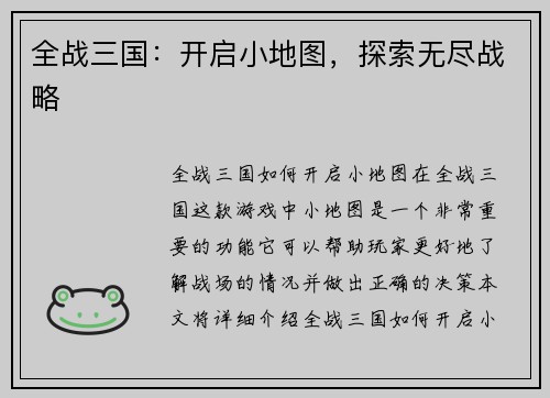 全战三国：开启小地图，探索无尽战略