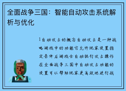 全面战争三国：智能自动攻击系统解析与优化