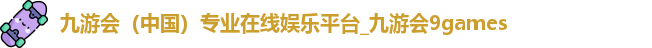 九游会娱乐平台